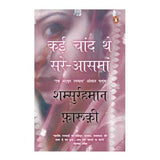 Kai Chaand The Sar-E-Aasman-Hindi  Faruqi, Shamsur Rahman [PB] | 9780143421054