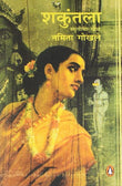 Shakuntala (marathi) – NAMITA GOKHALE [PB] | 9780144000883