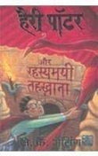 Front cover of the book 'HARRY POTTER OR RAHSIAYAMAI TEHKHANA' by Rowling, J.K..