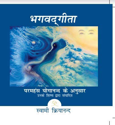 Front cover of the book 'Ananda Sangha Publications BHAGWAD GITA (PARAMHANS YOGANAND KE ANUSAAR)' by Swami Kriyananda.