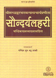 Front cover of the book ': Saundaryalahari with Candrika Commentary in Sanskirt' by Pt. Suna Bhatta Shastri.