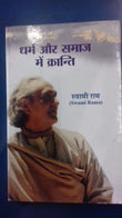 Front cover of the book 'DHARM AUR SAMAJ ME KRANTI' by Swami Rama.