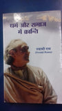Front cover of the book 'DHARM AUR SAMAJ ME KRANTI' by Swami Rama.