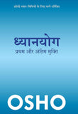Front cover of the book 'Dhyanyog: Pratham Aur Antim Mukti' by Osho.