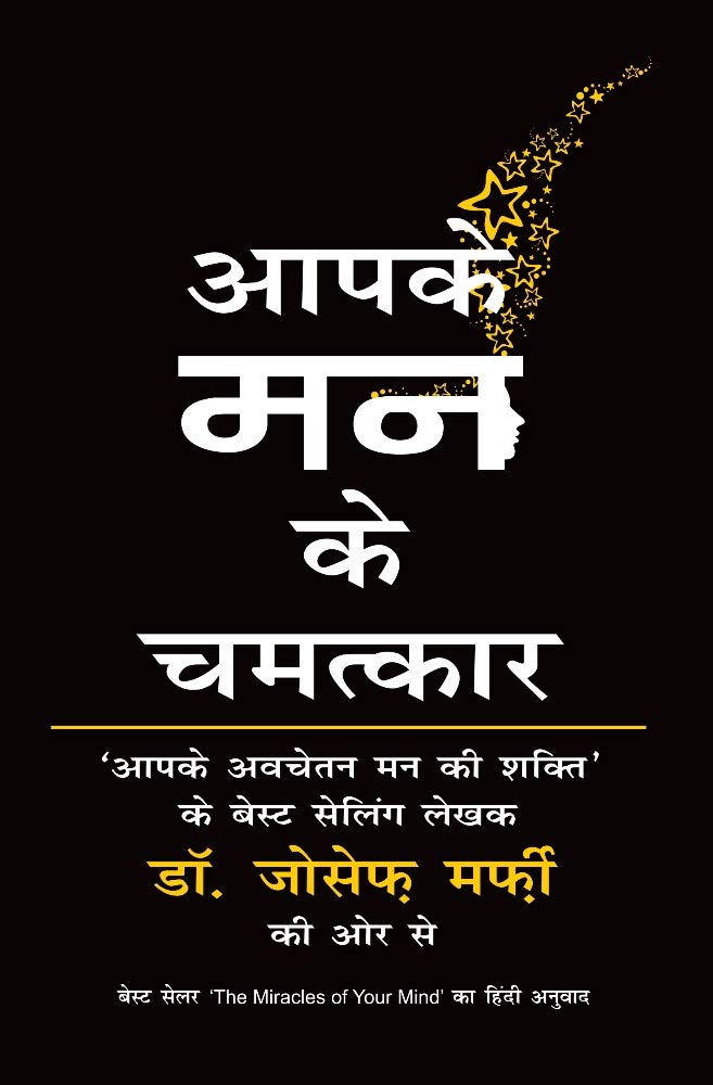 Front cover of the book 'Aapke Man ke Chamatkar:The Miracles of your MindÂ' by Dr. Joseph Murphy.