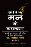 Front cover of the book 'Aapke Man ke Chamatkar:The Miracles of your MindÂ' by Dr. Joseph Murphy.