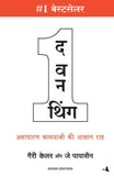 Front cover of the book 'The One Thing (Hindi Edition)' by Gary Keller, Jay Papasan.