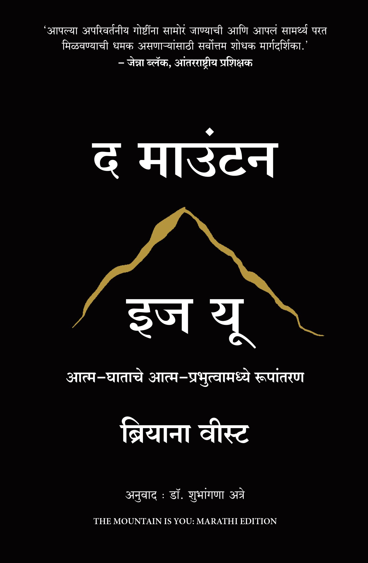 Front cover of the book 'The Mountain Is You: Transforming Self-Sabotage Into Self-Mastery (Marathi) (Marathi Edition)' by Brianna Wiest.