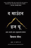 Front cover of the book 'The Mountain Is You: Transforming Self-Sabotage Into Self-Mastery (Marathi) (Marathi Edition)' by Brianna Wiest.