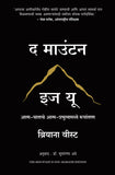 Front cover of the book 'The Mountain Is You: Transforming Self-Sabotage Into Self-Mastery (Marathi) (Marathi Edition)' by Brianna Wiest.