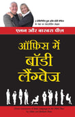 Front cover of the Paperback book '(OFFICE MEIN BODY LANGUAGE) (Hindi Edition) ALLAN & BARBARA PEASE' by Allan & Barbara pease.