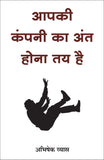 Front cover of the book 'Apki Company Ka Ant Hona Tay Hai (Hindi) (Hindi Edition)' by Abhishek Vyas.