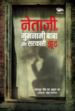 Front cover of the book 'Netaji, Gumnami Baba Aur Sarkari Jhooth' by Chandrachur Ghose & Anuj Dhar.