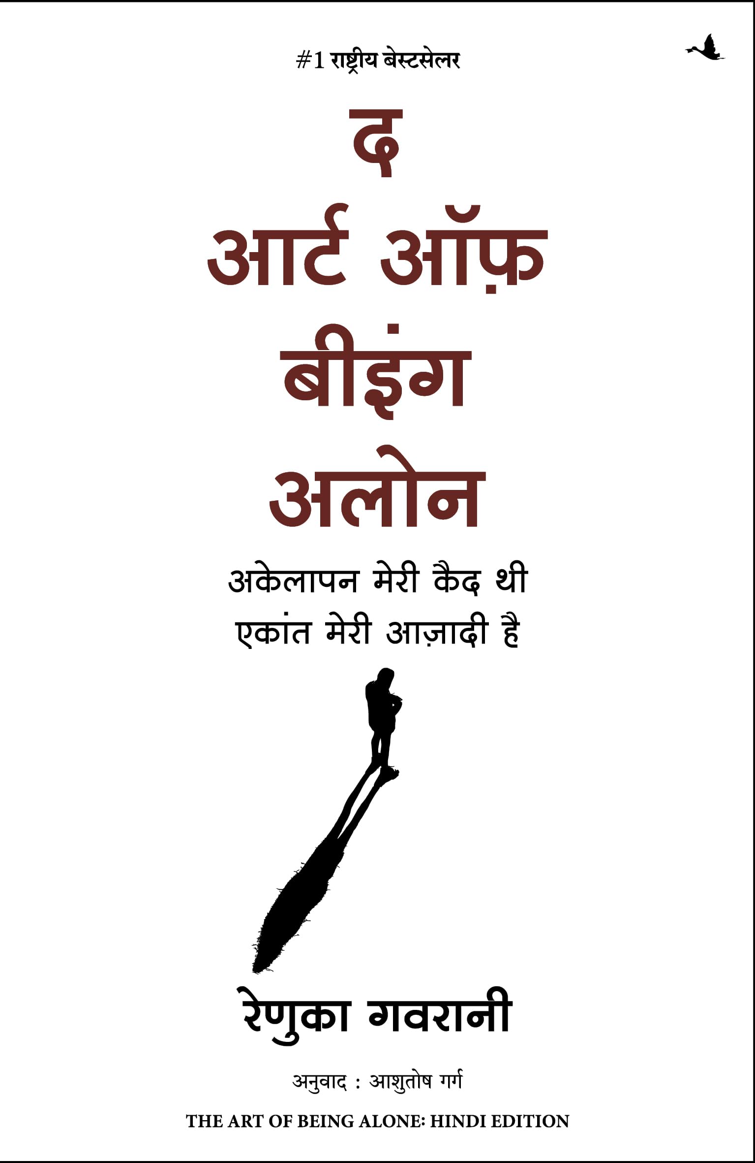 Front cover of the book 'The Art of Being Alone (Hindi Edition)' by Renuka Gavrani.