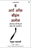 Front cover of the book 'The Art of Being Alone (Hindi Edition)' by Renuka Gavrani.