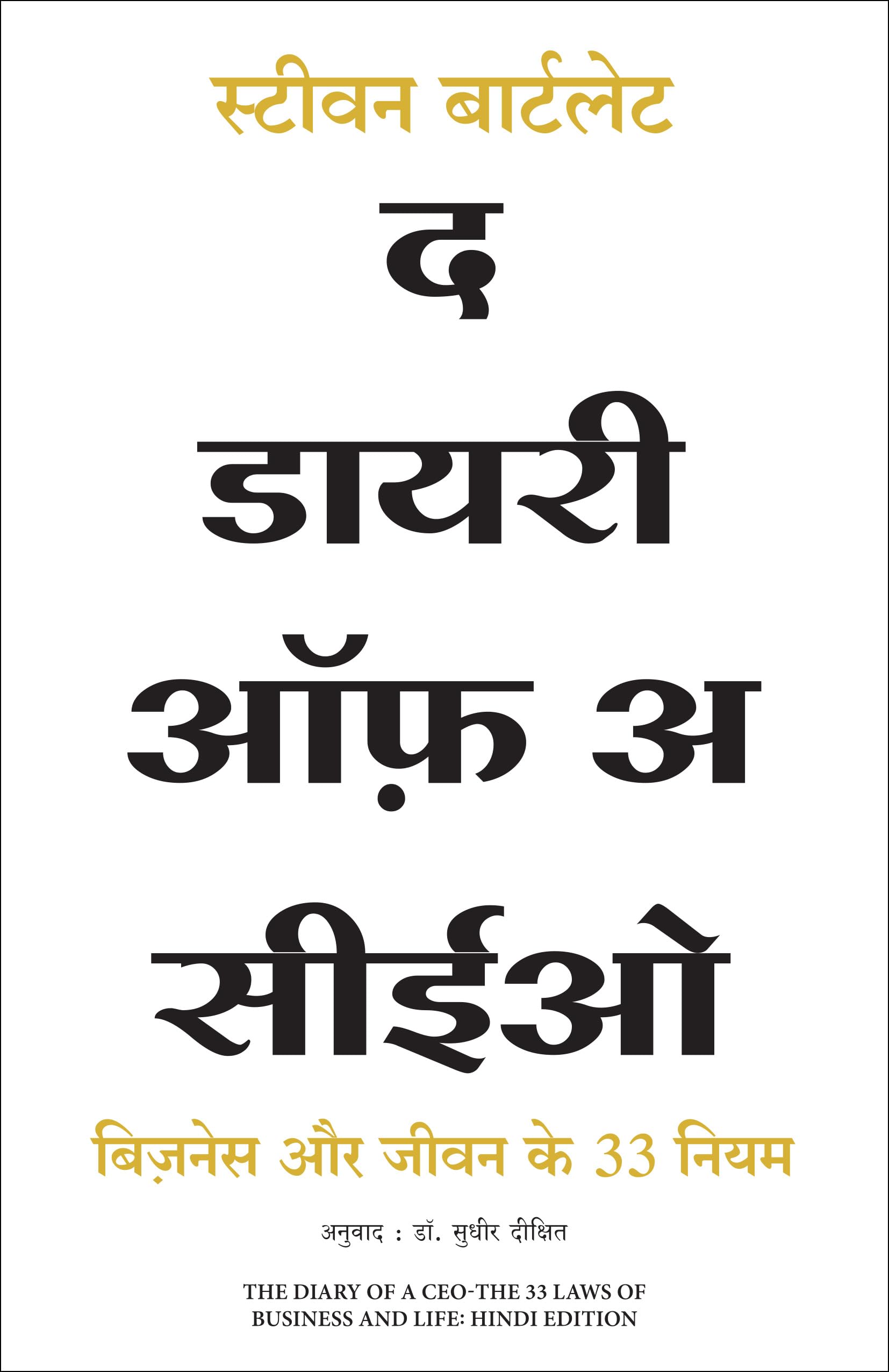 Front cover of the book 'The Diary of a CEO (Hindi Edition)' by Steven Bartlett.