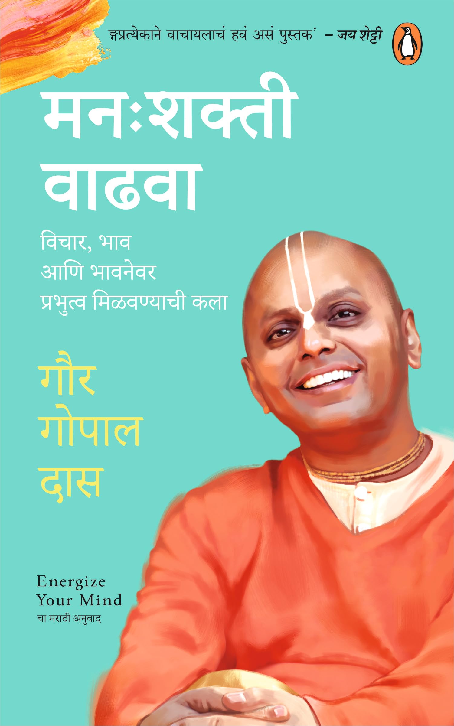 Front cover of the book 'Manah shakti Vadhwa/मन: शक्ती वाढवा: Vichar, Bhaw Ani Bhawnewar Prabhutwa Milvanyachi Kala/विचार, भाव आणि भावनेवर प्रभुत' by Gaur Gopal Das.