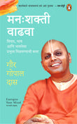 Front cover of the book 'Manah shakti Vadhwa/मन: शक्ती वाढवा: Vichar, Bhaw Ani Bhawnewar Prabhutwa Milvanyachi Kala/विचार, भाव आणि भावनेवर प्रभुत' by Gaur Gopal Das.
