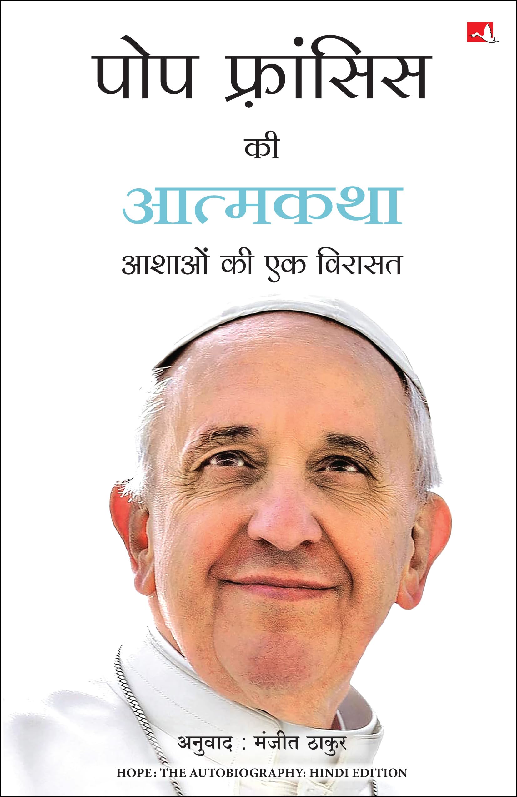 Front cover of the book 'Pope Francis ki Atmakatha: Aashaon Ki Ek Virasat (Hindi Edition)' by Pope Francis & Richard Dixon.
