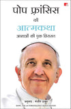 Front cover of the book 'Pope Francis ki Atmakatha: Aashaon Ki Ek Virasat (Hindi Edition)' by Pope Francis & Richard Dixon.