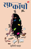 Front cover of the book 'Rough Copy | रफ़ कॉपी (Hindi) (Hindi Edition)' by Damini Yadav.