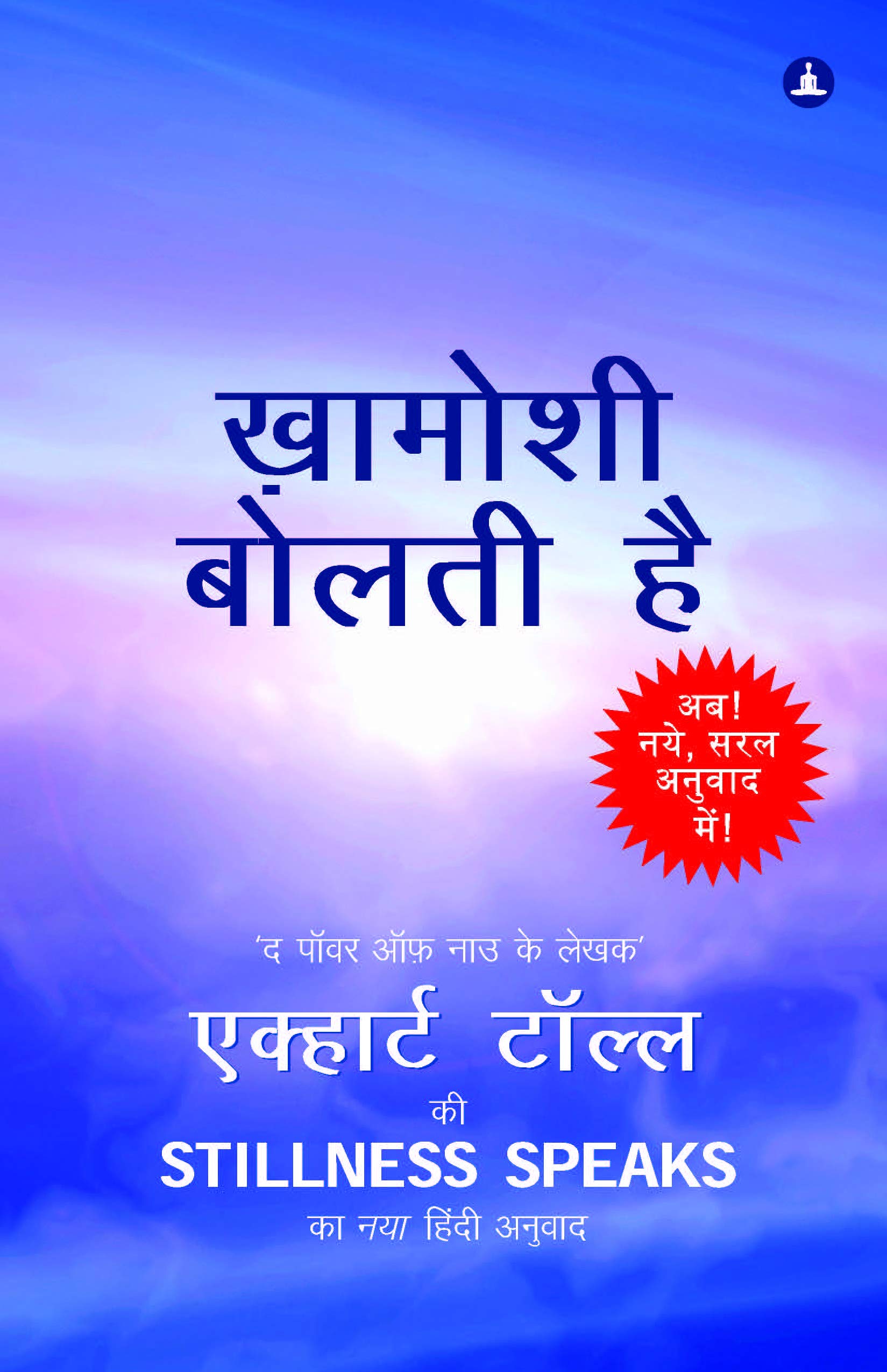 Front cover of the book 'YOGI IMPRESSIONS Khamoshi Bolti Hai - Stillness Speaks In Hindi' by Eckhart Tolle.