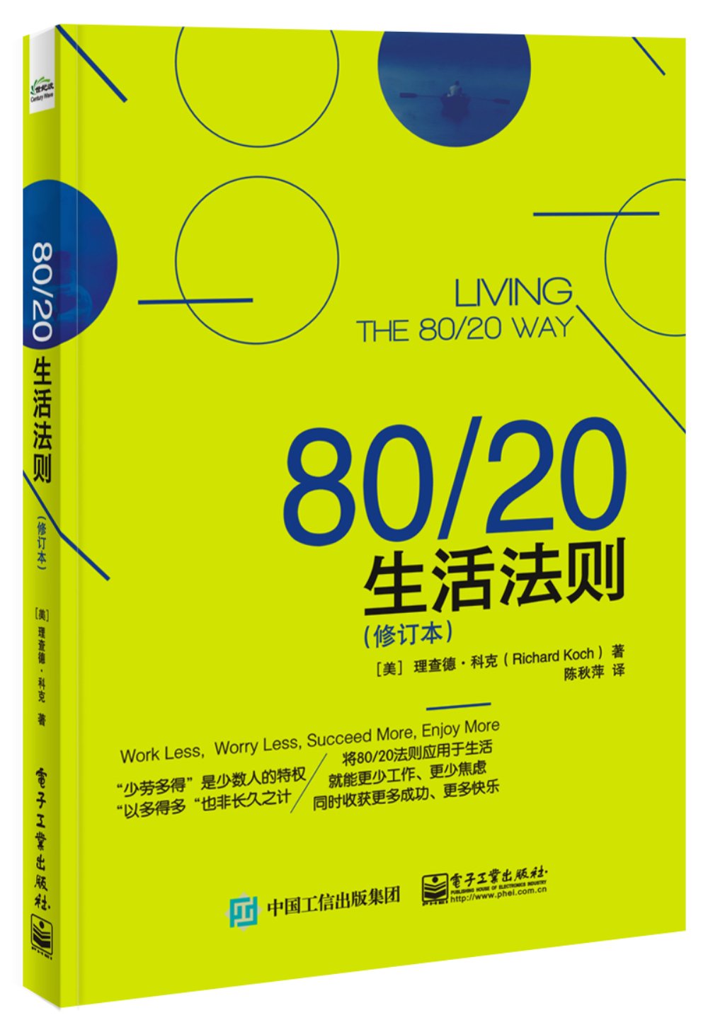 Front cover of the book '80/20生活法则(修订本)' by Richard Koch.