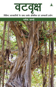 Front cover of the book 'Vatavriksha (Banyan Tree): Its Unique Medicinal Properties, Uses and Benefits (Hindi Edition)' by Umesh Pande.