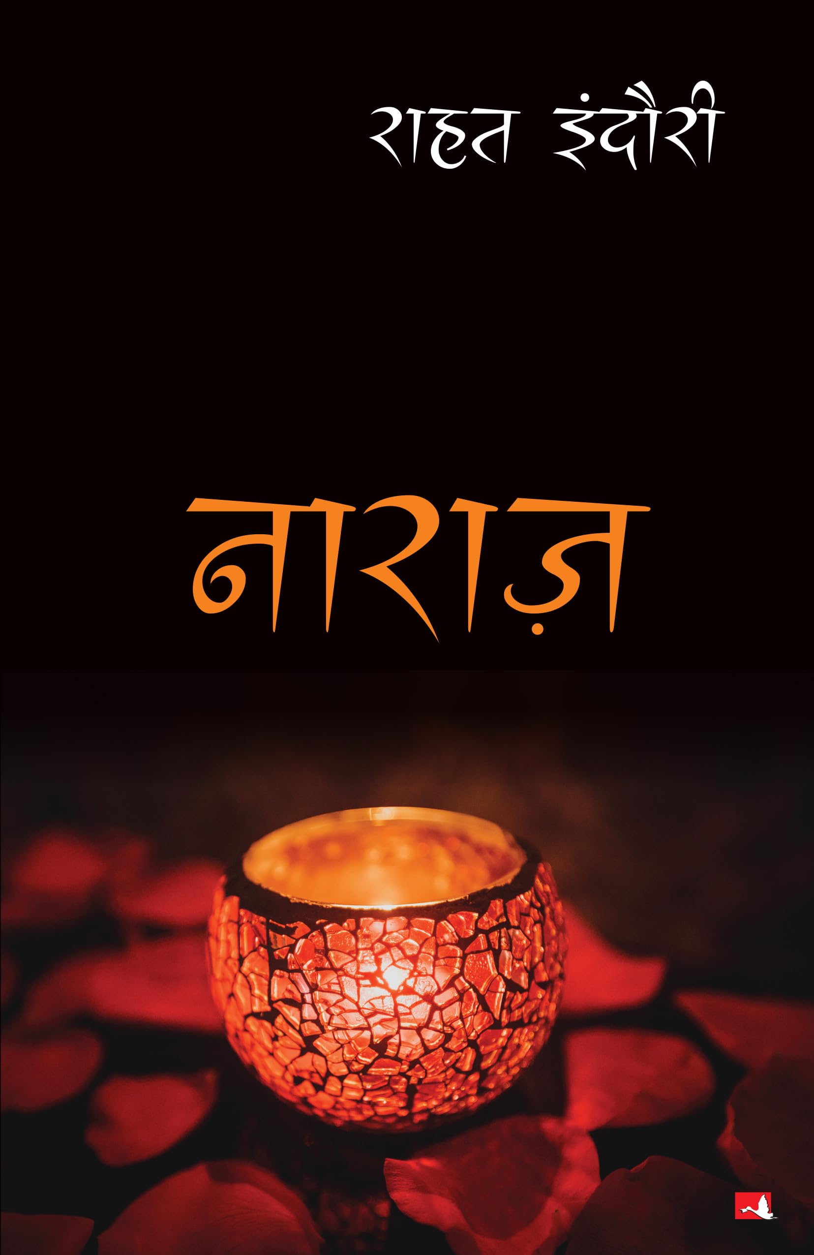 Front cover of the book 'Naraz (Hindi Edition)' by Indori, Raahat.
