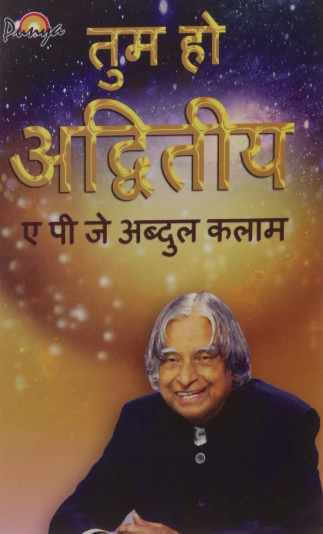 Front cover of the book 'PUNYA PUBLISHING PRIVATE LIMITED YOU ARE UNIQUE (HINDI)' by Kalam Abdul.A.P.J.