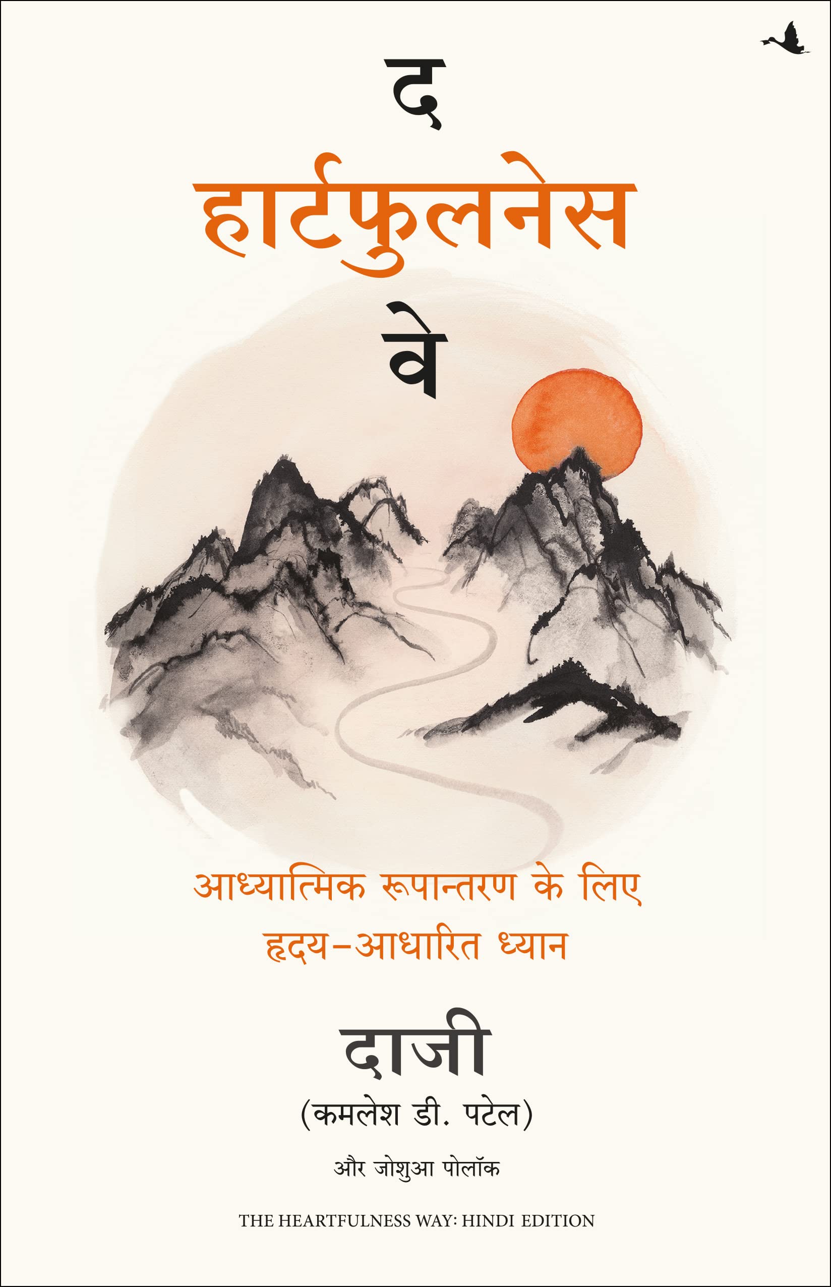 Front cover of the book 'The Heartfulness Way- Heart-Based Meditations For Spiritual Transformation (Hindi Edition)' by Kamlesh D.Patel and Joshua Pollock.