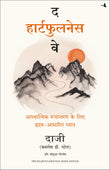 Front cover of the book 'The Heartfulness Way- Heart-Based Meditations For Spiritual Transformation (Hindi Edition)' by Kamlesh D.Patel and Joshua Pollock.