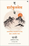 Front cover of the book 'The Heartfulness Way- Heart-Based Meditations For Spiritual Transformation (Hindi Edition)' by Kamlesh D.Patel and Joshua Pollock.