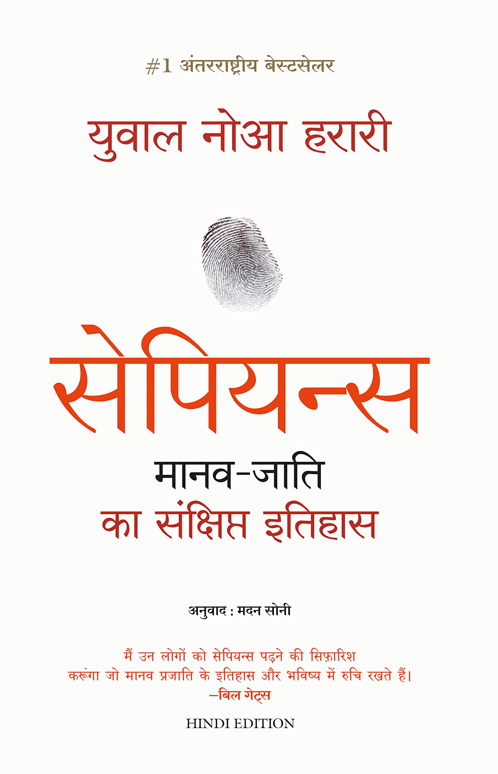 Front cover of the book 'Sapiens Manav Jati Ka Sankshipt Itihas (Hindi Edition)' by Yuval Noah Harari.