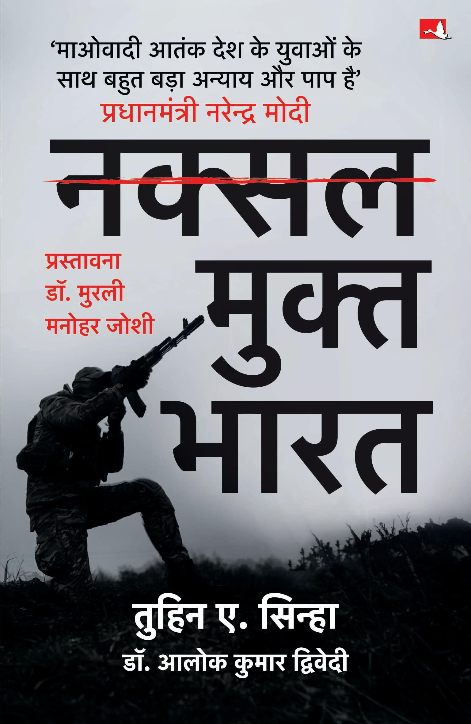 Front cover of the book 'Naksal Mukt Bharat: Raajneetik Ichchha Shakti Ki Jeet (Hindi Edition)' by Tuhin Sinha and Alok Dwivedi.