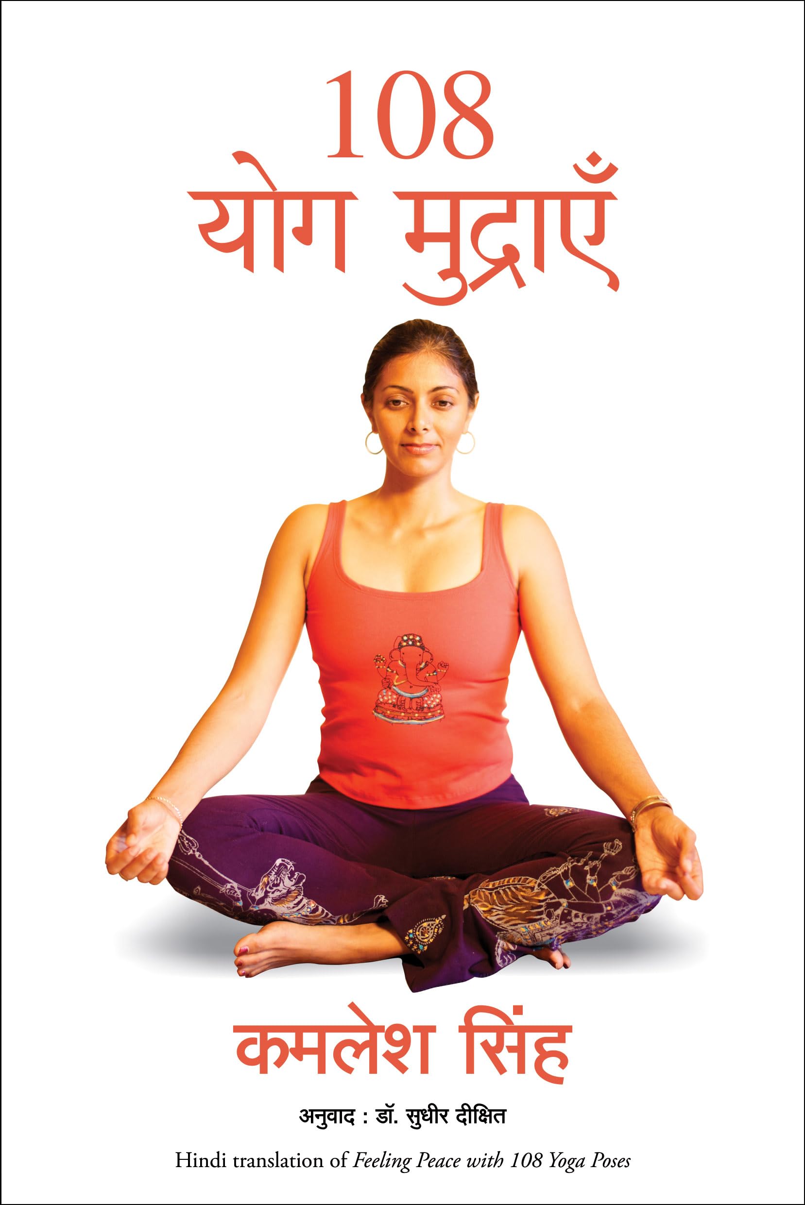 Front cover of the Paperback book '(108 YOG MUDRAYEN) (Hindi Edition) KAMLESH SINGH' by Kamlesh Singh.