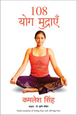 Front cover of the Paperback book '(108 YOG MUDRAYEN) (Hindi Edition) KAMLESH SINGH' by Kamlesh Singh.