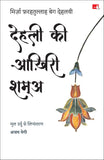 Front cover of the book 'Dehli Ki Aakhiri Shama (Hindi)' by Mirza Farhatullah Beg.