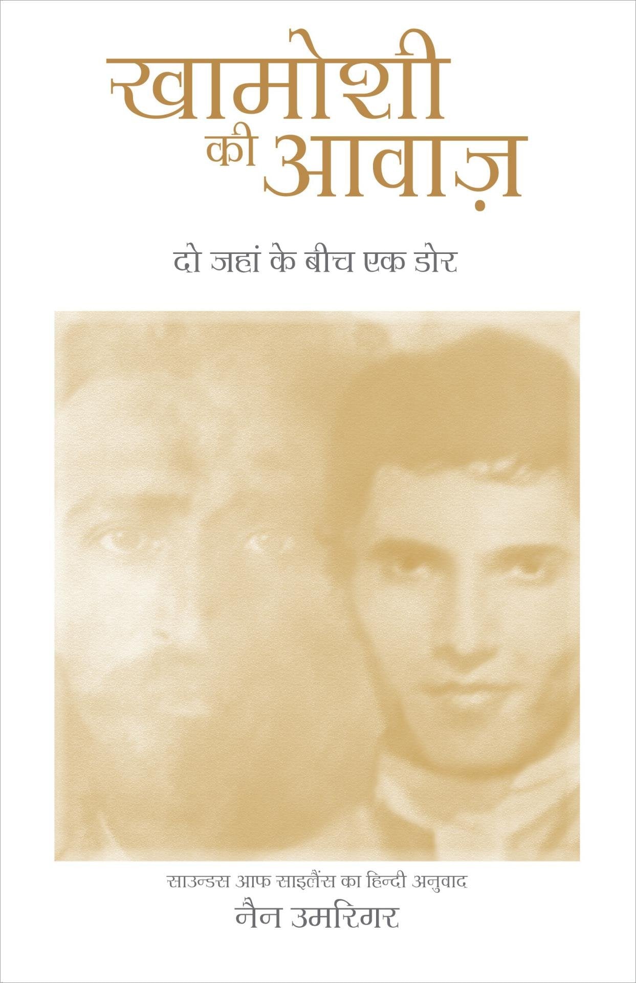 Front cover of the book 'Khamoshi KI Awaaz - Sounds of Silence - In Hindi: A Bridge Across Two Worlds (Hindi Edition)' by Umrigar Nan.