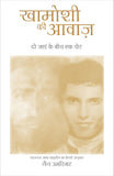Front cover of the book 'Khamoshi KI Awaaz - Sounds of Silence - In Hindi: A Bridge Across Two Worlds (Hindi Edition)' by Umrigar Nan.
