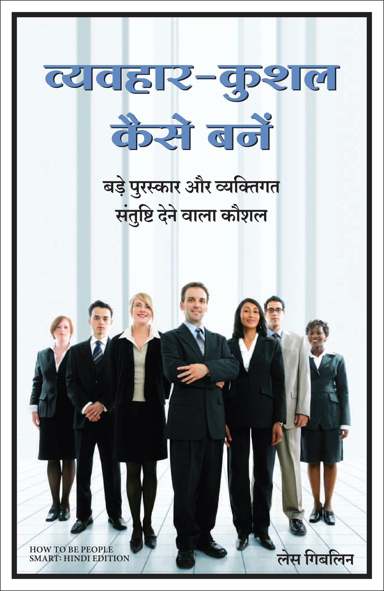 Front cover of the book 'How to be People Smart (Hindi Edition)' by les giblin.