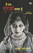 Front cover of the book 'Main Ek Gurezaan Lamha Hun Kathak Guru Shovana Narayan' by Dr Maya Parijat.