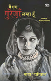 Front cover of the book 'Main Ek Gurezaan Lamha Hun Kathak Guru Shovana Narayan' by Dr Maya Parijat.