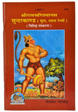 GITA PRESS, GORAKHPUR imusti Sundarkand, Original Text, With Shri Hanuman Chalisa, Hindi (Set of 4) NYBooksHub