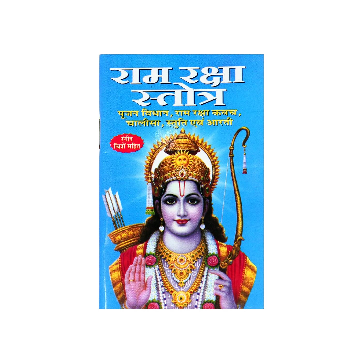 Shri Ram Raksha Stotra Pocket Book | Hindi | Raksha Chalisa Sri Ram Photos (Hindi Edition) NYBooksHub
