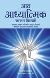 Front cover of the book 'Aath Adhyatmik Shwasan Kriyaye - The Eight Spiritual Breaths in Hindi (Hindi Edition)' by Santosh Sachdeva.