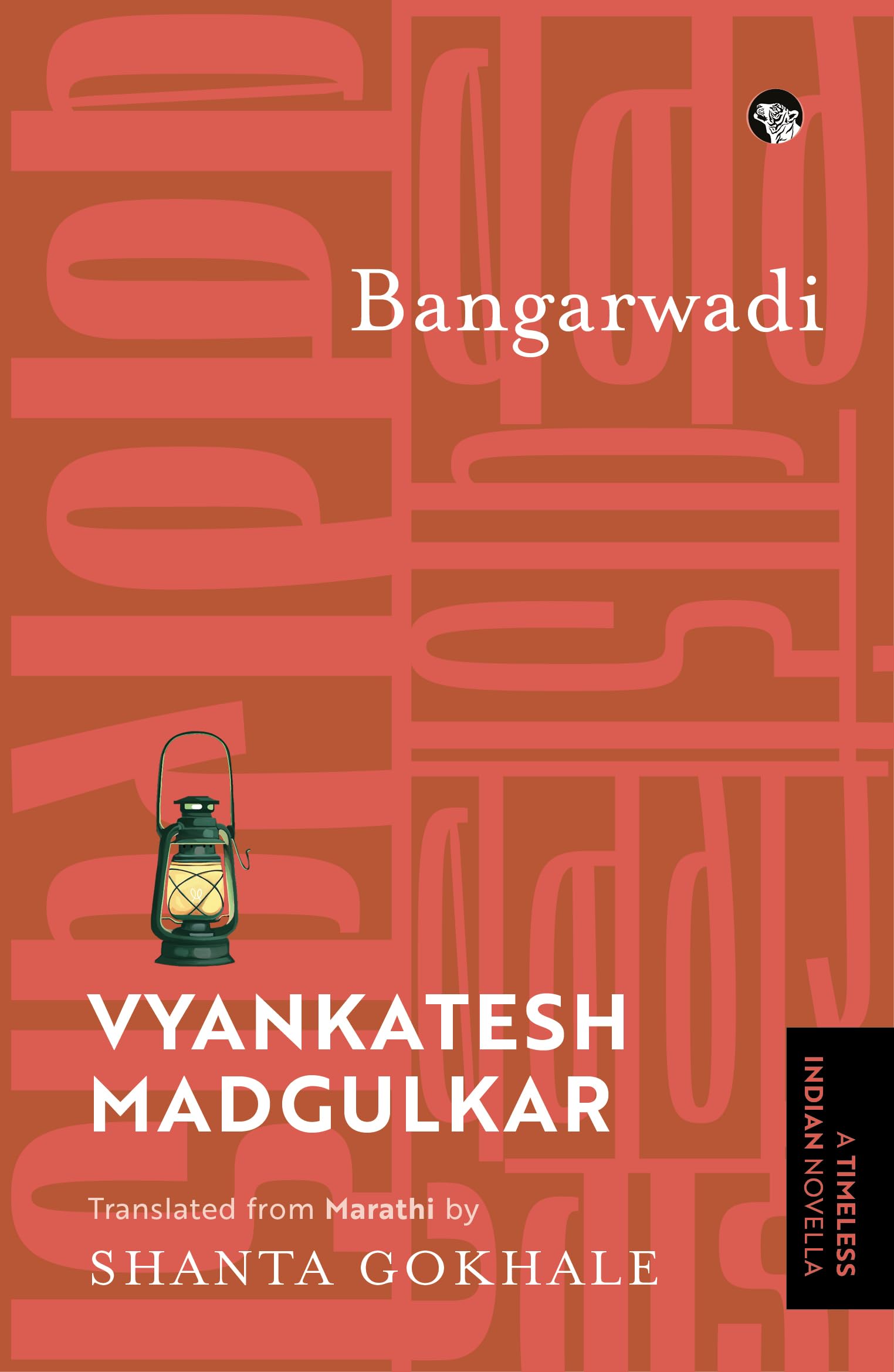 Front cover of the book 'Bangarwadi' by Vyankatesh Madgulkar
Translated from Marathi by Shanta Gokhale.