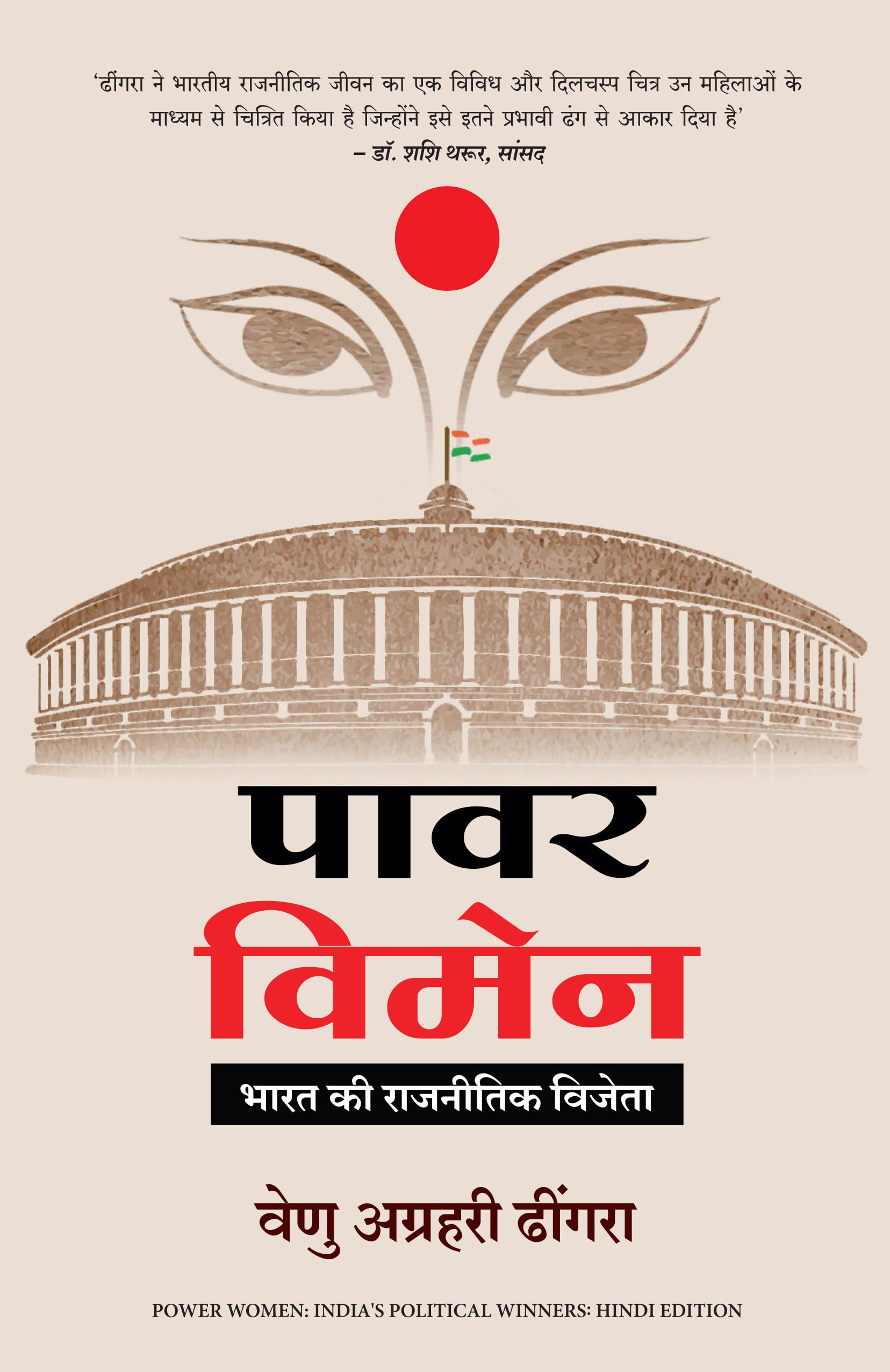 Front cover of the book 'Power Women (Hindi) (Hindi Edition)' by Venu Dhingra.