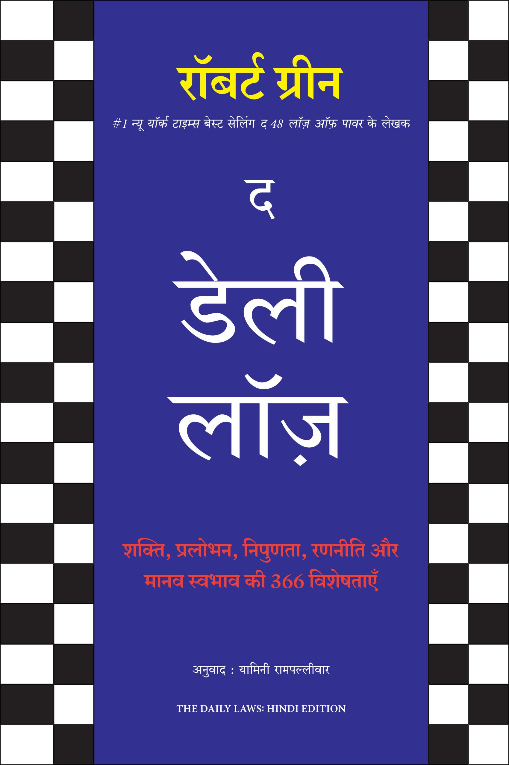 Front cover of the book 'The Daily Laws (Hindi Edition)' by Robert Greene.