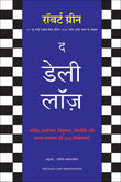 Front cover of the book 'The Daily Laws (Hindi Edition)' by Robert Greene.
